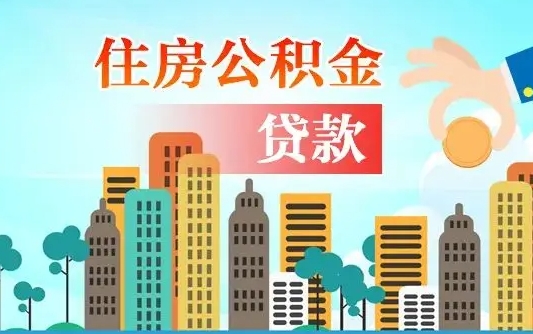 葫芦岛离职后离职公积金多久可以取（离职公积金多久可以全部提取吗）